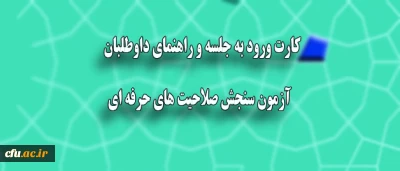 دریافت کارت ورود به جلسه  آزمون سنجش صلاحیت های حرفه ای و راهنمای داوطلبان