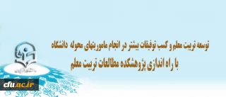 از سوی دکتر مهرمحمدی صورت پذیرفت:

واگذاری مسوولیت راه اندازی پژوهشکده مطالعات تربیت معلم به معاونت پژوهشی دانشگاه