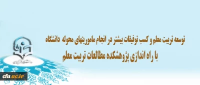 از سوی دکتر مهرمحمدی صورت پذیرفت:

واگذاری مسوولیت راه اندازی پژوهشکده مطالعات تربیت معلم به معاونت پژوهشی دانشگاه