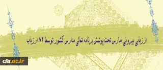 به همت  معاونت پژوهش و فناوری دانشگاه  آغاز شد:

ارزیابی  مرحله نهایی مدارس منتخب برنامه تعالی در سطح کشور