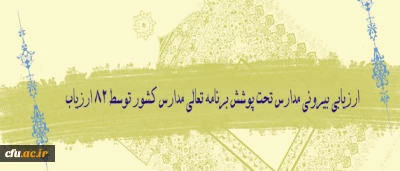 به همت  معاونت پژوهش و فناوری دانشگاه  آغاز شد:

ارزیابی  مرحله نهایی مدارس منتخب برنامه تعالی در سطح کشور