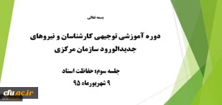 برگزاری سومین جلسه از دوره آموزشی توجیهی کارشناسان سازمان مرکزی دانشگاه فرهنگیان