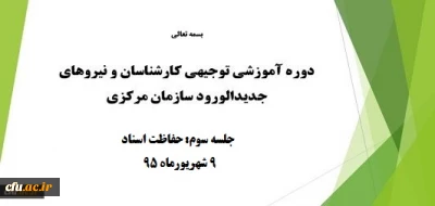 برگزاری سومین جلسه از دوره آموزشی توجیهی کارشناسان سازمان مرکزی دانشگاه فرهنگیان