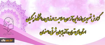 گزارش تصویری از اولین آزمون صلاحیت حرفه ای در دانشگاه فرهنگیان
استان های تهران، آذربایجان شرقی و اصفهان