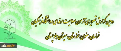 دومین گزارش تصویری آزمون صلاحیت حرفه ای در دانشگاه فرهنگیان
استان های خراسان رضوی، خوزستان، سیستان و بلوچستان