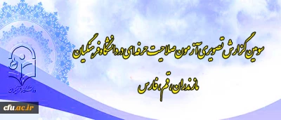 سومین گزارش تصویری آزمون صلاحیت حرفه ای در دانشگاه فرهنگیان
 استان های مازندران، قم،  فارس