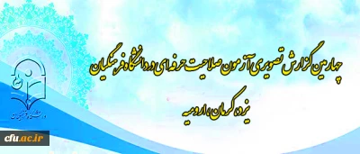 چهارمین گزارش تصویری آزمون صلاحیت حرفه ای در دانشگاه فرهنگیان
استان های یزد، آذربایجان غربی، کرمان