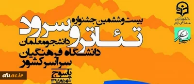 گزارش تصویری بیست و ششمین جشنواره تئاتر و سرود دانشجو معلمان سراسر کشور در بخش پسران