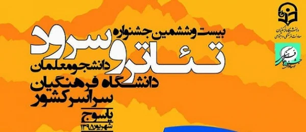 بیست و.ششمین جشنواره سرود و تئاتر دانشگاه فرهنگیان سراسر کشور 2