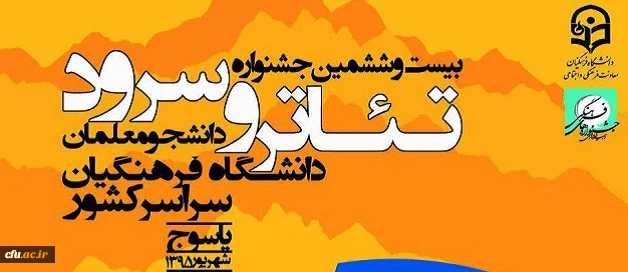 بیست و.ششمین جشنواره سرود و تئاتر دانشگاه فرهنگیان سراسر کشور 2