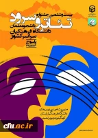 بیست و.ششمین جشنواره سرود و تئاتر دانشگاه فرهنگیان سراسر کشور 3