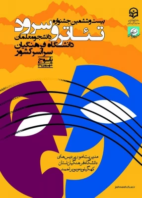 بیست و.ششمین جشنواره سرود و تئاتر دانشگاه فرهنگیان سراسر کشور 3