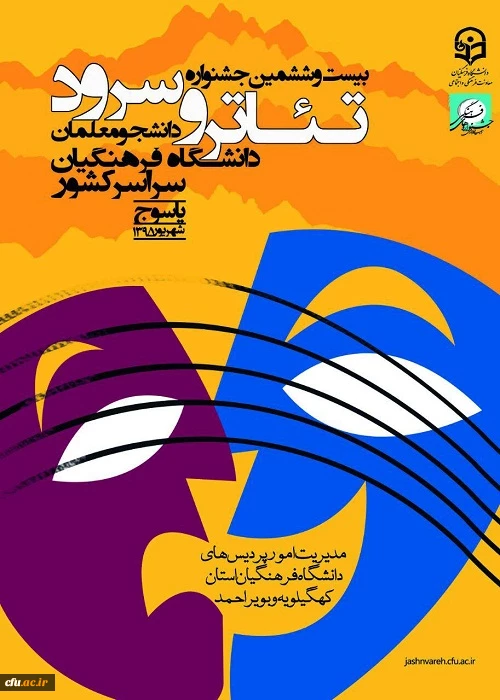 بیست و.ششمین جشنواره سرود و تئاتر دانشگاه فرهنگیان سراسر کشور 3