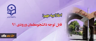 قابل توجه دانشجومعلمان ورودی ۹۱