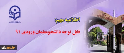 قابل توجه دانشجومعلمان ورودی ۹۱