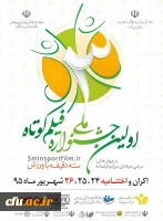 اولین جشنواره ملی فیلم کوتاه( سه دقیقه با ورزش) 2