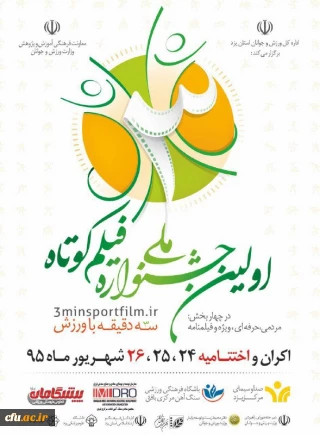 اولین جشنواره ملی فیلم کوتاه( سه دقیقه با ورزش)