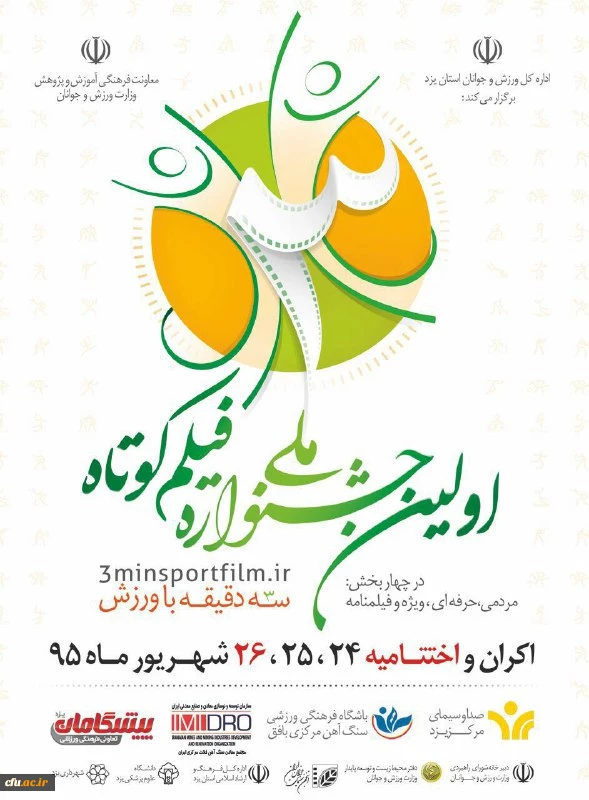 اولین جشنواره ملی فیلم کوتاه( سه دقیقه با ورزش) 2