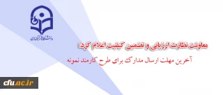 معاونت نظارت ارزیابی و تضمین کیفیت اعلام کرد:

آخرین مهلت ارسال مدارک برای طرح کارمند نمونه