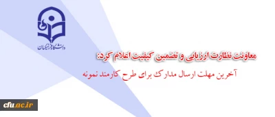 معاونت نظارت ارزیابی و تضمین کیفیت اعلام کرد:

آخرین مهلت ارسال مدارک برای طرح کارمند نمونه