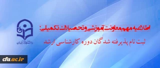 اطلاعیه مهم معاونت آموزشی و تحصیلات تکمیلی:

ثبت نام پذیرفته شدگان دوره کارشناسی ارشد