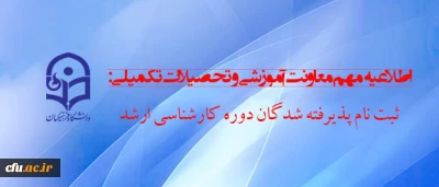 اطلاعیه مهم معاونت آموزشی و تحصیلات تکمیلی:

ثبت نام پذیرفته شدگان دوره کارشناسی ارشد