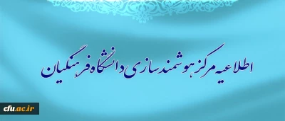 مرکز هوشمند سازی دانشگاه فرهنگیان اعلام کرد:

مناقصه عمومی دو مرحله ای،خرید، تامین، نصب و  بهره برداری از سامانه داشبورد مدیریتی،  انبار داده و طراحی نظام ثبتی دانشگاه فرهنگیان
