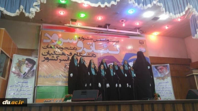 بیست و ششمین دوره مسابقات هنرهای آوایی و نمایشی دانشگاه فرهنگیان در یاسوج