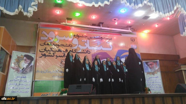 بیست و ششمین دوره مسابقات هنرهای آوایی و نمایشی دانشگاه فرهنگیان در یاسوج 2