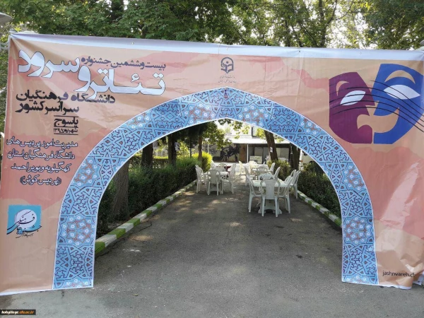 بیست و ششمین دوره مسابقات هنرهای آوایی و نمایشی دانشگاه فرهنگیان در یاسوج 7