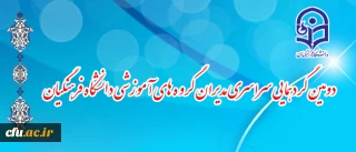 در مجتمع فرهنگی و آموزشی آدینه درحال برگزاری است:

دومین گردهمایی سراسری مدیران گروه های آموزشی دانشگاه فرهنگیان