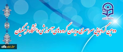 در مجتمع فرهنگی و آموزشی آدینه درحال برگزاری است:

دومین گردهمایی سراسری مدیران گروه های آموزشی دانشگاه فرهنگیان