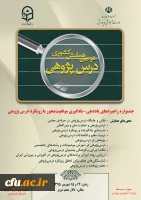 دومین همایش کشوری درس پژوهی
