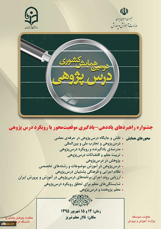دومین همایش کشوری درس پژوهی