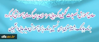 معاون آموزش و تحصیلات تکمیلی در گردهمایی سراسری مدیران گروه های آموزشی تاکید کرد: 

برنامه هماهنگ رشته ها  بستری برای تسهیل  برنامه ریزی آموزشی و جابه جایی دانشجویان