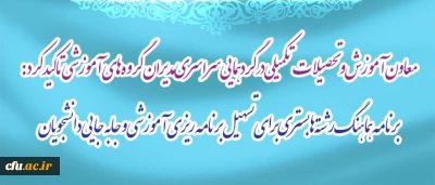 معاون آموزش و تحصیلات تکمیلی در گردهمایی سراسری مدیران گروه های آموزشی تاکید کرد: 

برنامه هماهنگ رشته ها  بستری برای تسهیل  برنامه ریزی آموزشی و جابه جایی دانشجویان