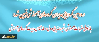 در دومین گردهمایی مدیران گروه های آموزشی تبیین شد:

بازخوانی مقررات آموزشی، شیوه ارزیابی درونی و مساله شناسی مدیریت گروه های آموزشی