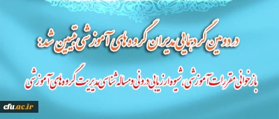 در دومین گردهمایی مدیران گروه های آموزشی تبیین شد:

بازخوانی مقررات آموزشی، شیوه ارزیابی درونی و مساله شناسی مدیریت گروه های آموزشی