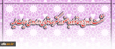 در سومین روز از اردوی حیات طیبه برگزار شد:

نشست ازدواج و خانواده با حضور دکتر صادقیان