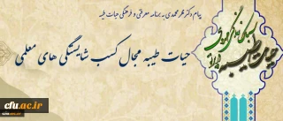 پیام دکترمهرمحمدی به برنامه معرفتی و فرهنگی حیات طیبه