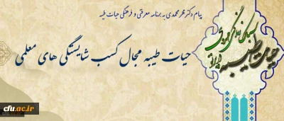 پیام دکترمهرمحمدی به برنامه معرفتی و فرهنگی حیات طیبه