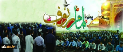 گزارش تصویری از چهارمین دوره پیمان دانشجومعلمان دانشگاه فرهنگیان با امام رئوف