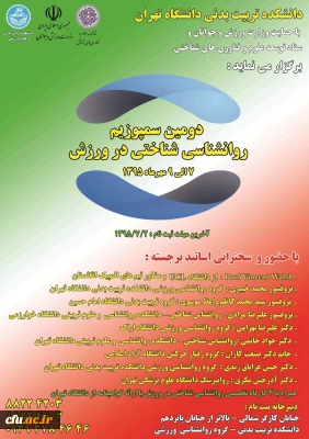 دومین سمپوزیم روانشناسی شناختی در ورزش برگزار می شود