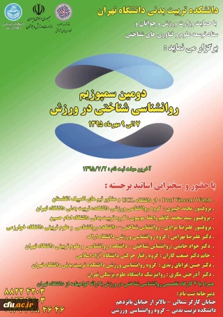 دومین سمپوزیم روانشناسی شناختی در ورزش برگزار می شود