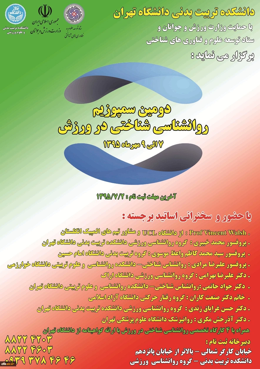 دومین سمپوزیم روانشناسی شناختی در ورزش برگزار می شود 2