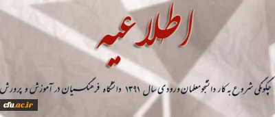 اطلاعـــــــیه

نحوه شروع به کار دانشجومعلمان ورودی سال 1391 دانشگاه فرهنگیان در آموزش و پرورش