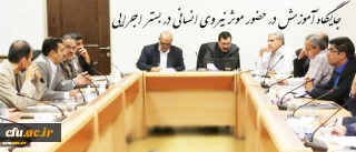 دکتر خاکی در دوره آموزشی- تخصصی کارشناس مسئولان طرح و برنامه و امور مالی خبر داد:

جایگاه آموزش در حضور موثر نیروی انسانی در بستر اجرایی