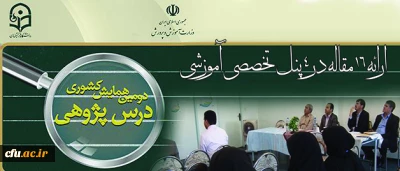 ارائه 16 مقاله در 4 پنل تخصصی آموزشی  دردومین روز از همایش کشوری درس پژوهی