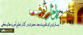 تقویت بعد معنوی دانشجومعلمان در قالب سفرهای زیارتی

از اهداف طرح پیمان با امام رئوف(ع)