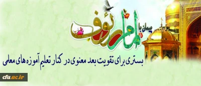 تقویت بعد معنوی دانشجومعلمان در قالب سفرهای زیارتی

از اهداف طرح پیمان با امام رئوف(ع)